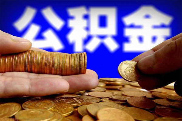 中卫个人提取公积金办法（提取个人公积金的方法）