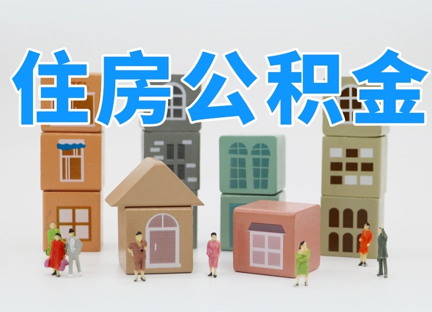 中卫我辞职了公积金怎么取（我辞职了住房公积金怎么取出来）