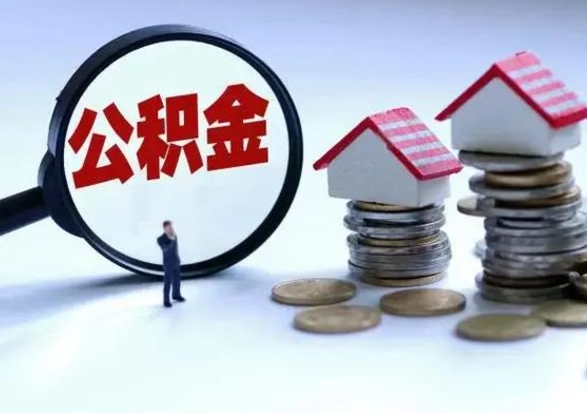 中卫住房公积金多久可以取出来（住房公积金多久才能提取公积金）