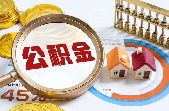 中卫个人提取公积金办法（提取个人公积金的方法）