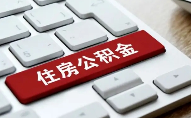 中卫公积金封存的可以贷款吗（公积金封存能否贷款）