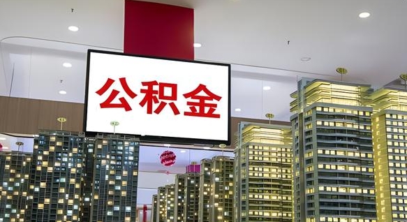 中卫我辞职了公积金怎么取（我辞职了住房公积金怎么取出来）